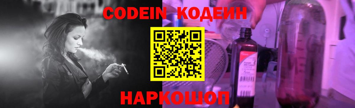 Кодеин Purple Drank Луховицы